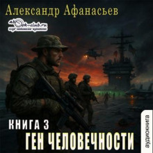 Ген человечности. Книга 3