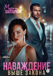 Наваждение выше закона