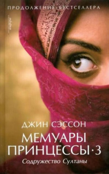 Мемуары принцессы. Содружество султаны