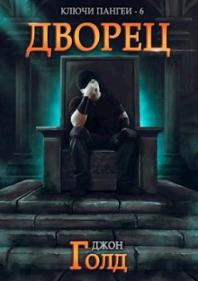 Ключи Пангеи. Дворец