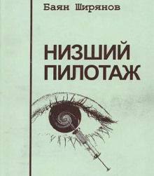 Низший Пилотаж