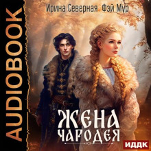 Жена чародея