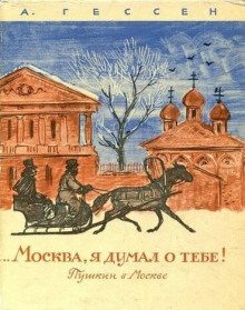 ...Москва, я думал о тебе! Пушкин в Москве