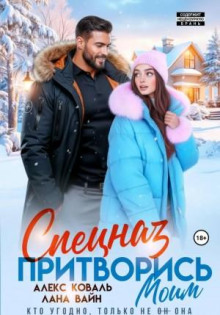 Спецназ. Притворись моим.