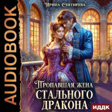 Пропавшая жена стального дракона