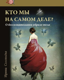 Кто мы на самом деле? О бессознательном образе тела