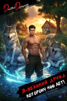 Я – великий друид которому 400 лет! Том 3