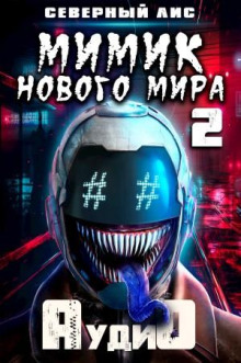 Мимик нового Мира 2
