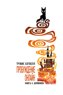 Доминион. Том 1