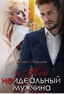 Мой неидеальный мужчина