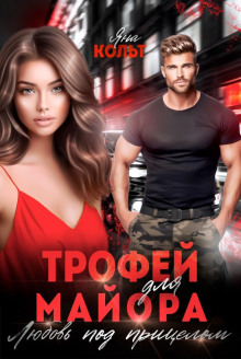 Трофей для майора. Любовь под прицелом