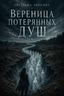 Вереница потерянных душ