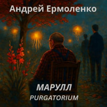 Марулл. Purgatorium