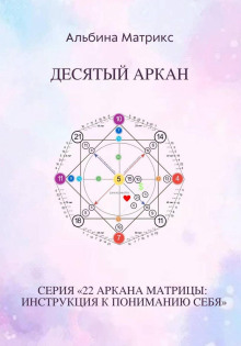 Матрица судьбы. Десятый аркан