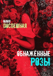 Обнаженные розы