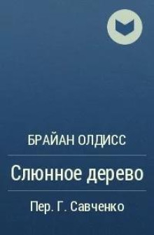 Слюнное дерево