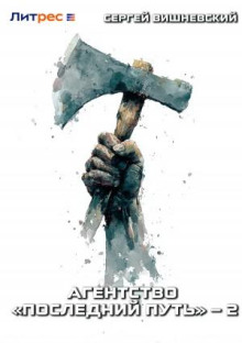 Агентство «Последний путь» – 2