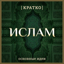 Ислам кратко. Основные идеи. История религии