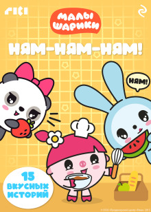 Малышарики. Ням-ням-ням!