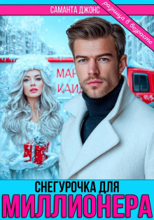 Снегурочка для миллионера. Разница в возрасте