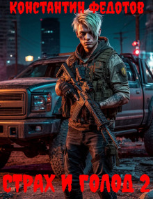 Страх и Голод 2