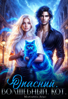 Опасный. Волшебный. Кот