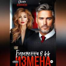 Измена. Беременна в 44