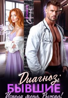 Диагноз: Бывшие. Исцели меня, Рыжая!