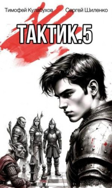 Тактик 5