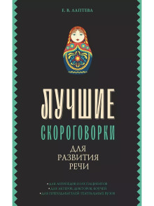 Лучшие скороговорки для развития речи