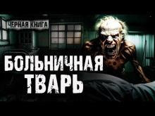 Больничная тварь