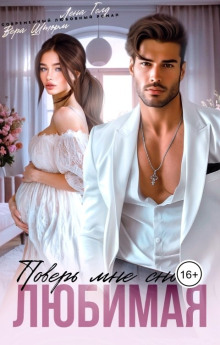 Поверь мне снова, любимая