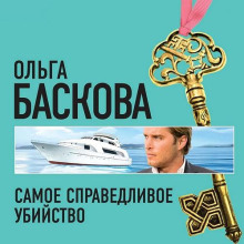 Самое справедливое убийство