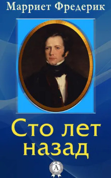 Сто лет назад