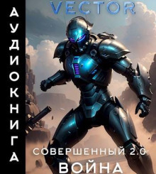 Совершенный 2.0: Война