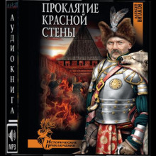 Проклятие красной стены