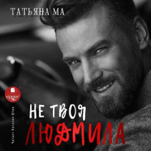 Не твоя Людмила