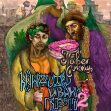 Кондитер Ивана Грозного 2