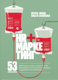 HR+маркетинг. 53 маркетинговые техники, которые СЕО и HRD могут применить для привлечения сотрудников, их удержания и роста вовлеченности
