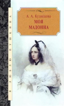 Моя Мадонна