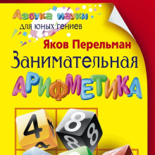 Занимательная арифметика