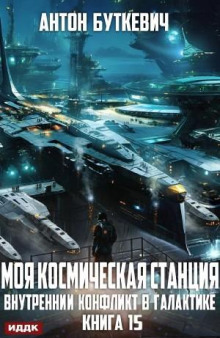 Внутренний конфликт в галактике