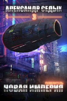 Новая империя