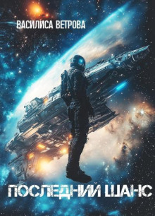 Последний шанс