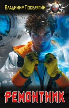Ремонтник