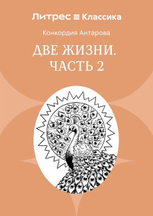 Две жизни. Часть 2