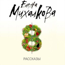 Рассказы