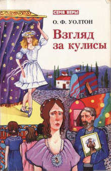 Взгляд за кулисы