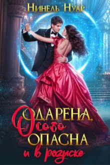 Опасная. Книга 2. Одарена, особо опасна и в розыске