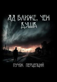 Ад ближе, чем душа